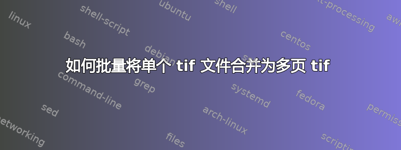 如何批量将单个 tif 文件合并为多页 tif