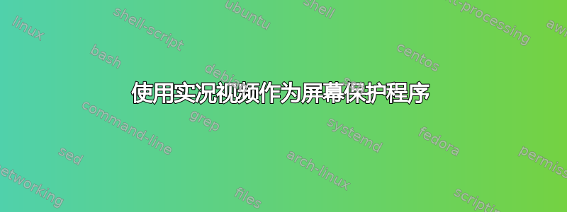 使用实况视频作为屏幕保护程序