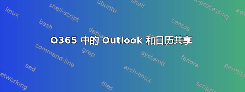 O365 中的 Outlook 和日历共享