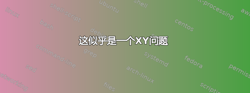 这似乎是一个XY问题