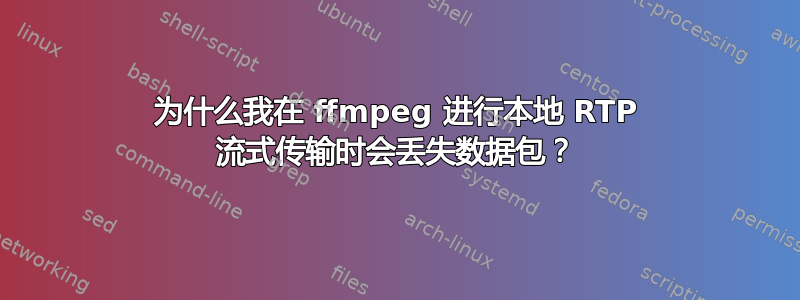 为什么我在 ffmpeg 进行本地 RTP 流式传输时会丢失数据包？