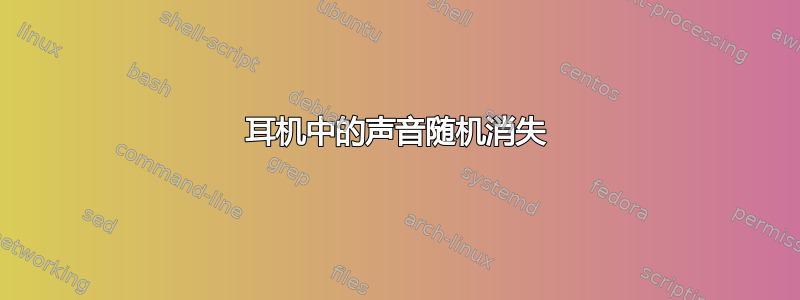 耳机中的声音随机消失