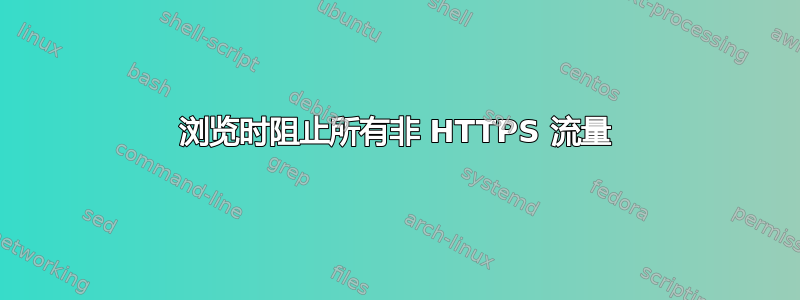 浏览时阻止所有非 HTTPS 流量