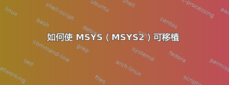 如何使 MSYS（MSYS2）可移植
