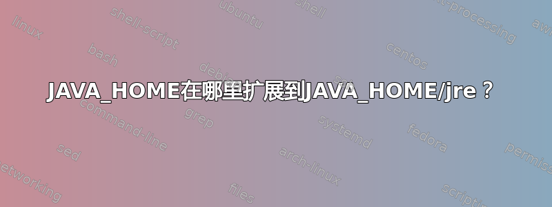 JAVA_HOME在哪里扩展到JAVA_HOME/jre？