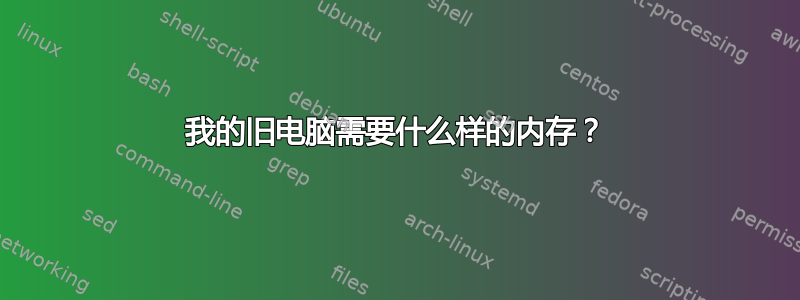 我的旧电脑需要什么样的内存？