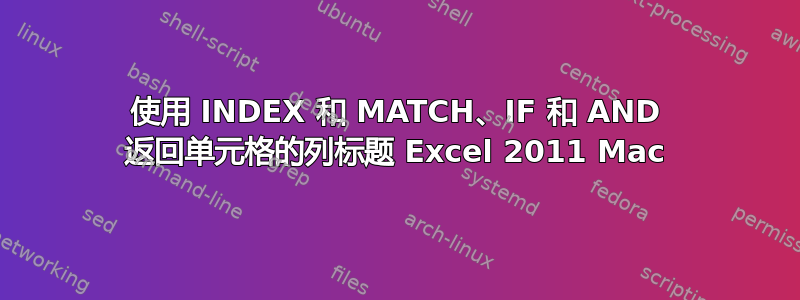 使用 INDEX 和 MATCH、IF 和 AND 返回单元格的列标题 Excel 2011 Mac