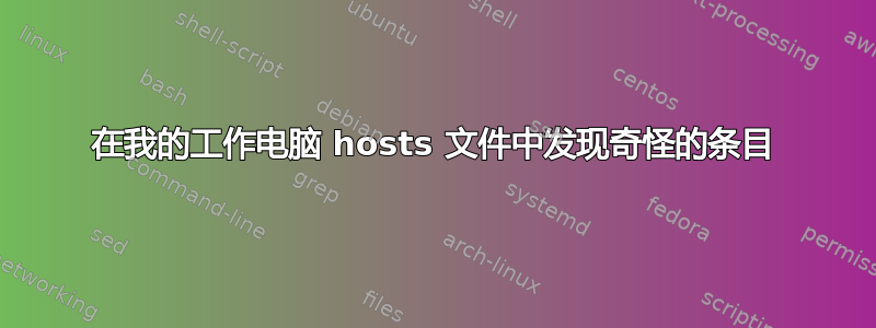 在我的工作电脑 hosts 文件中发现奇怪的条目