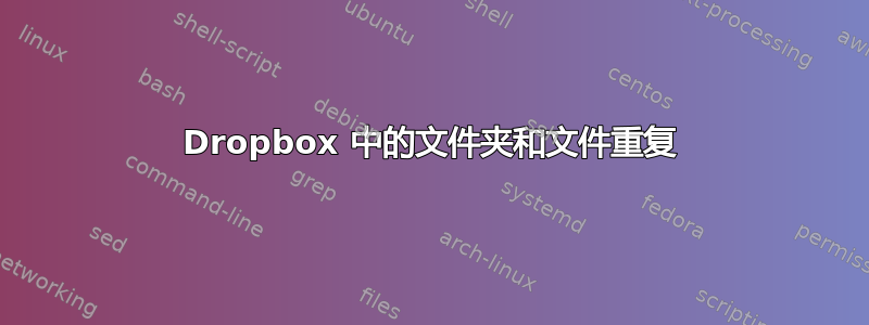 Dropbox 中的文件夹和文件重复