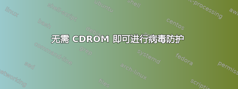 无需 CDROM 即可进行病毒防护