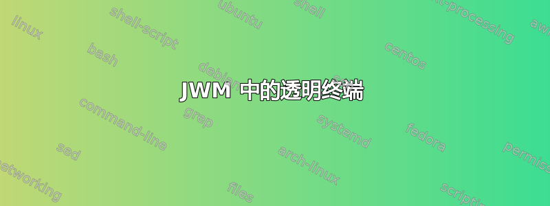 JWM 中的透明终端