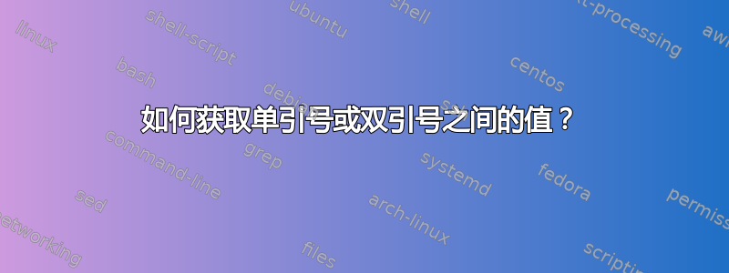 如何获取单引号或双引号之间的值？