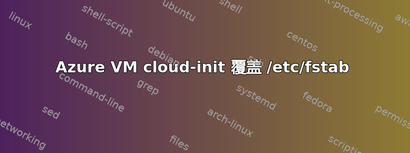 Azure VM cloud-init 覆盖 /etc/fstab