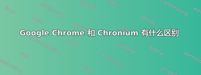 Google Chrome 和 Chronium 有什么区别