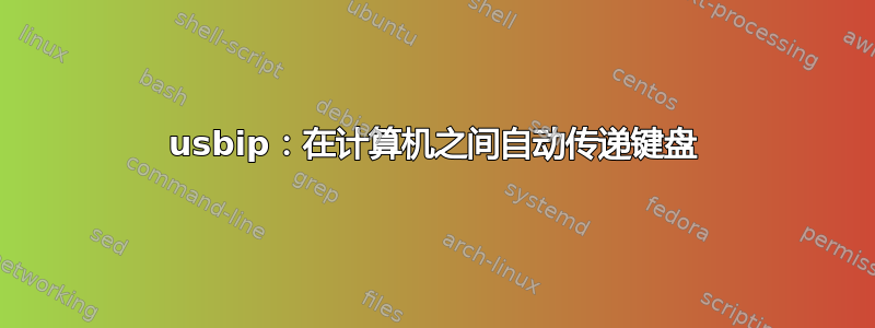 usbip：在计算机之间自动传递键盘