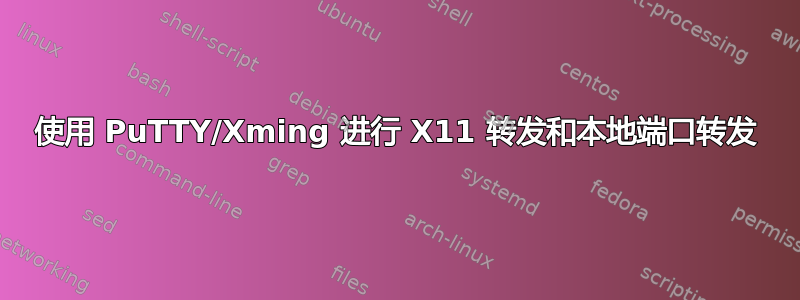 使用 PuTTY/Xming 进行 X11 转发和本地端口转发