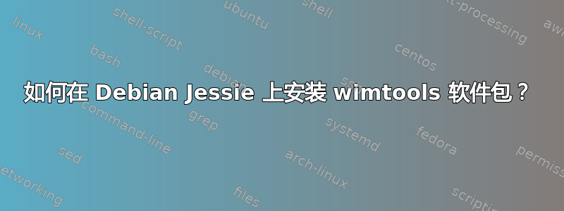 如何在 Debian Jessie 上安装 wimtools 软件包？