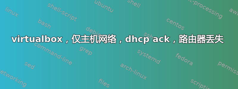 virtualbox，仅主机网络，dhcp ack，路由器丢失