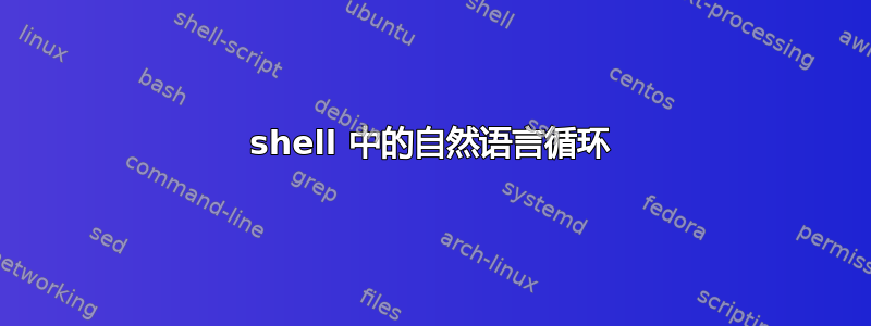 shell 中的自然语言循环