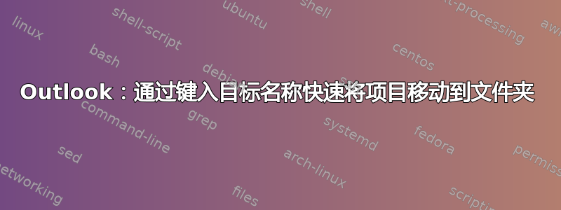 Outlook：通过键入目标名称快速将项目移动到文件夹