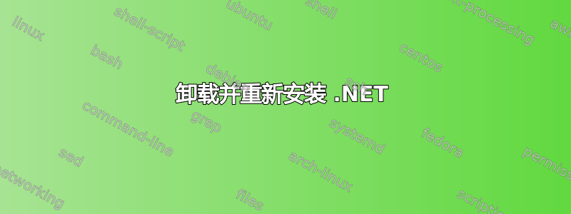 卸载并重新安装 .NET