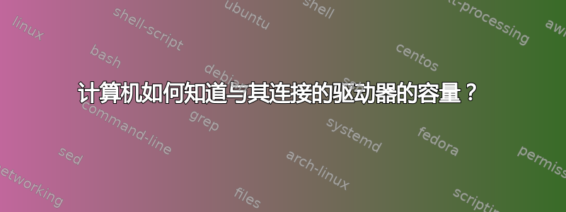 计算机如何知道与其连接的驱动器的容量？