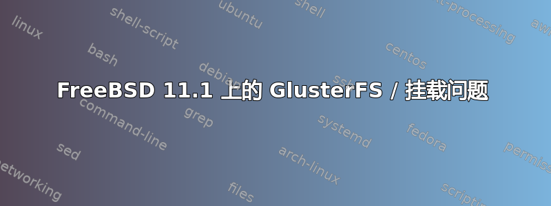 FreeBSD 11.1 上的 GlusterFS / 挂载问题