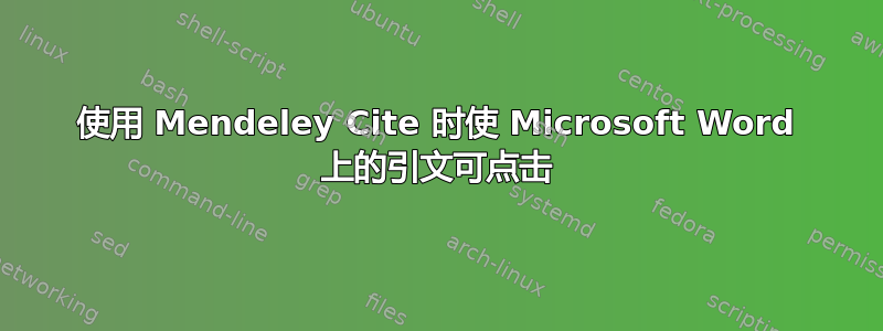 使用 Mendeley Cite 时使 Microsoft Word 上的引文可点击