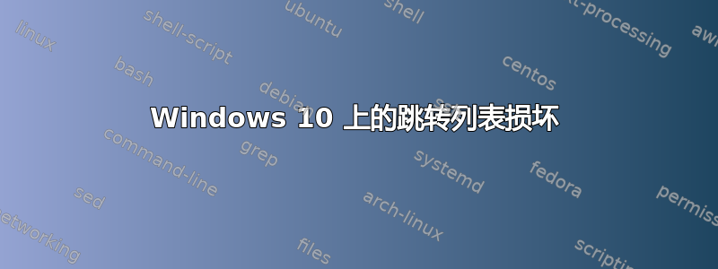 Windows 10 上的跳转列表损坏