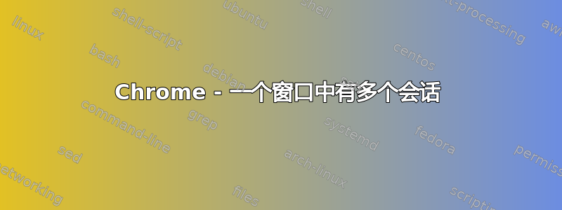 Chrome - 一个窗口中有多个会话