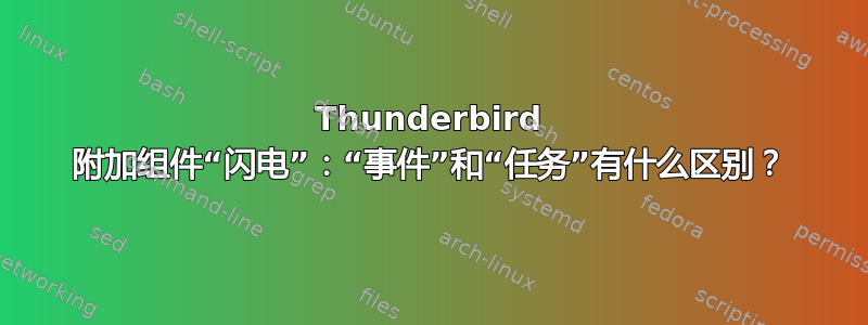 Thunderbird 附加组件“闪电”：“事件”和“任务”有什么区别？