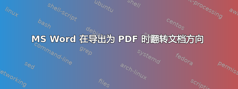 MS Word 在导出为 PDF 时翻转文档方向