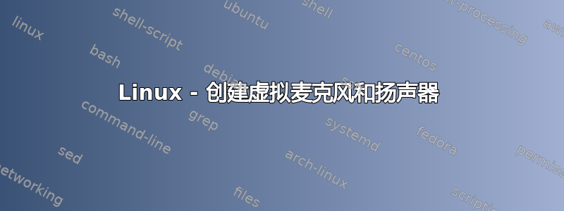 Linux - 创建虚拟麦克风和扬声器