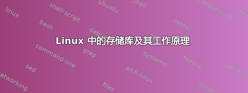 Linux 中的存储库及其工作原理