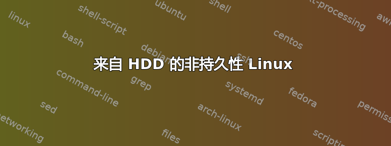 来自 HDD 的非持久性 Linux