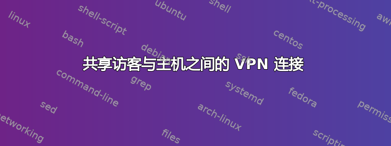 共享访客与主机之间的 VPN 连接