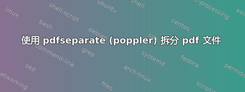 使用 pdfseparate (poppler) 拆分 pdf 文件