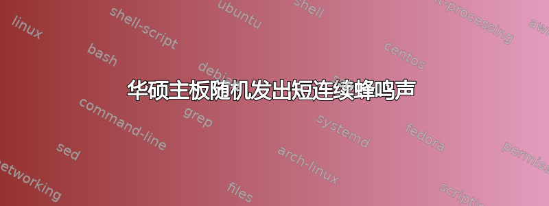 华硕主板随机发出短连续蜂鸣声