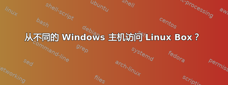 从不同的 Windows 主机访问 Linux Box？