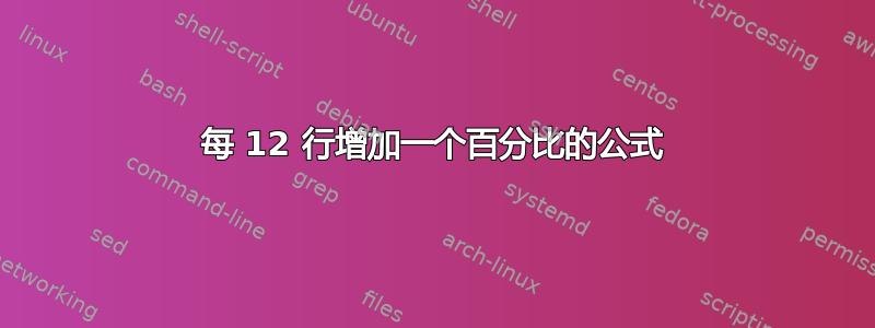 每 12 行增加一个百分比的公式