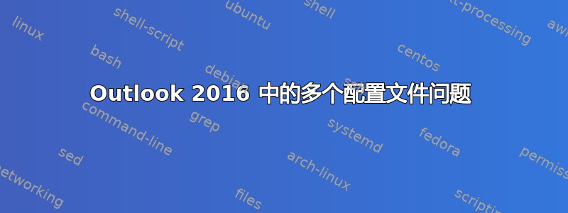 Outlook 2016 中的多个配置文件问题