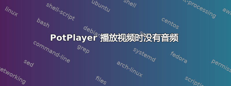 PotPlayer 播放视频时没有音频