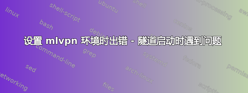 设置 mlvpn 环境时出错 - 隧道启动时遇到问题