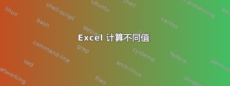 Excel 计算不同值