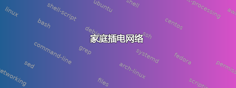 家庭插电网络