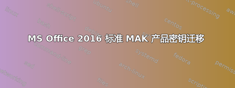 MS Office 2016 标准 MAK 产品密钥迁移