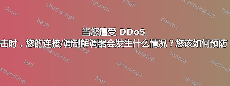 当您遭受 DDoS 攻击时，您的连接/调制解调器会发生什么情况？您该如何预防？