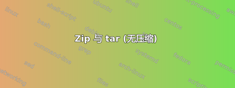 Zip 与 tar (无压缩)