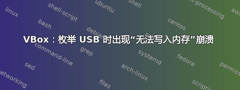 VBox：枚举 USB 时出现“无法写入内存”崩溃