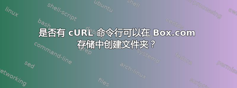 是否有 cURL 命令行可以在 Box.com 存储中创建文件夹？